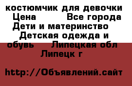 костюмчик для девочки › Цена ­ 500 - Все города Дети и материнство » Детская одежда и обувь   . Липецкая обл.,Липецк г.